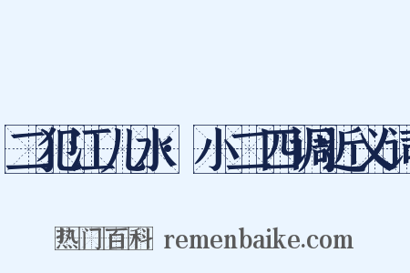 二犯江儿水·小二四调近义词是什么意思的图片